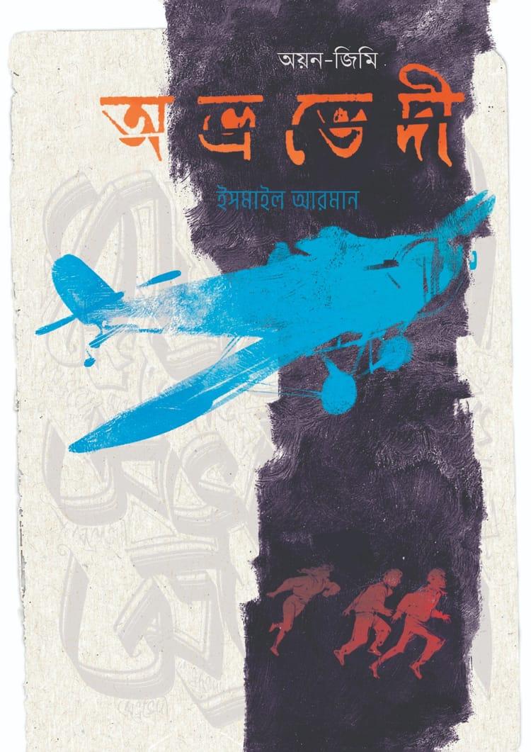 অভ্রভেদী : অয়ন-জিমি