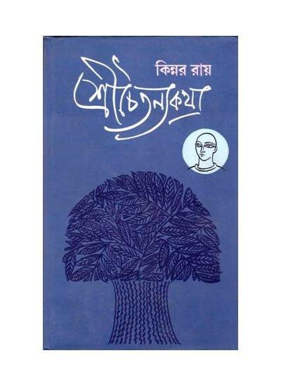 শ্রীচৈতন্যকথা