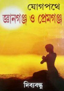 যোগপথে জ্ঞানগঞ্জ ও প্রেমগঞ্জ