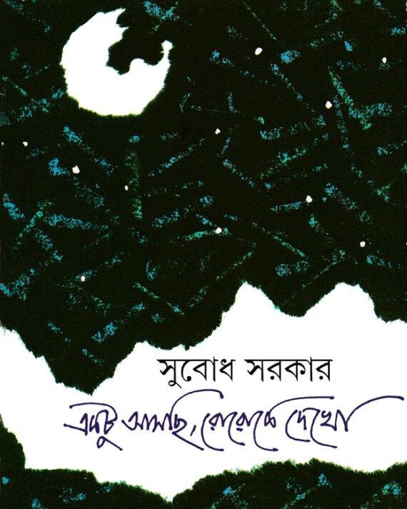 একটু আসছি, রোরোকে দেখো