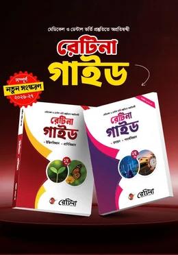 রেটিনা গাইড [Part i & ii]