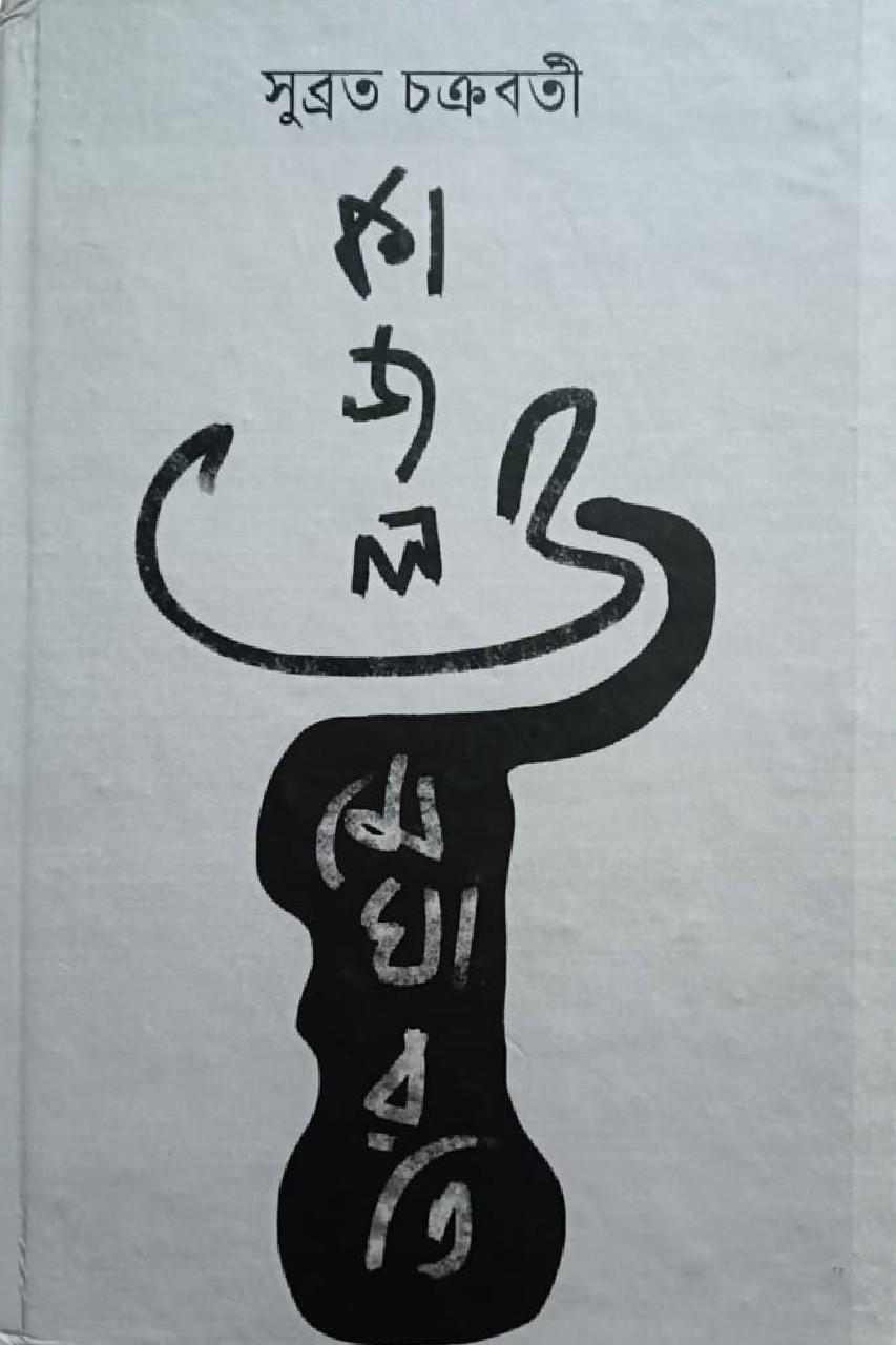 কাজল ও মেঘারতি