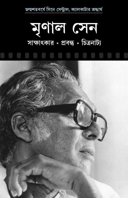 মৃণাল সেন – সাক্ষাৎকার প্রবন্ধ চিত্রনাট্য