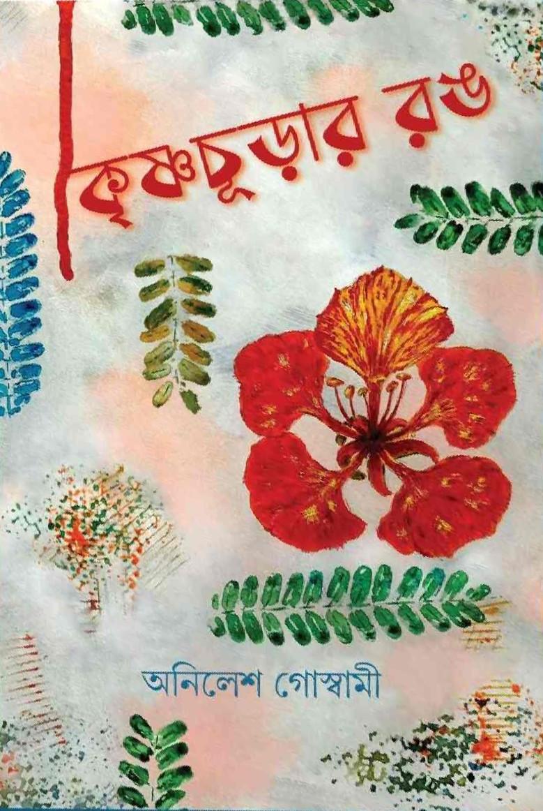 কৃষ্ণচূড়ার রঙ