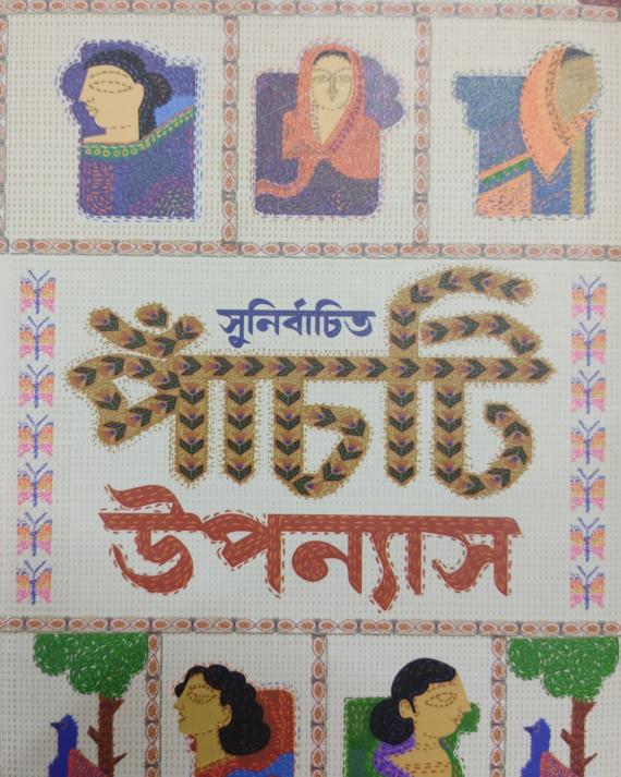সুনির্বাচিত পাঁচটি উপন্যাস