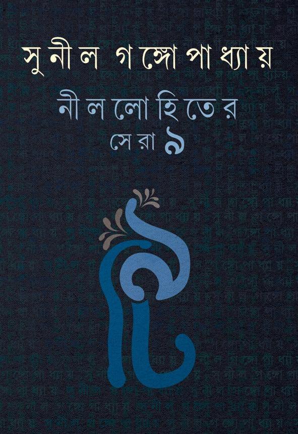 নীললোহিতের সেরা নয়