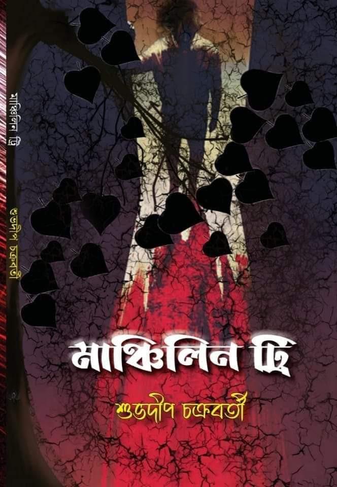 ম্যাঞ্চিলিন ট্রি