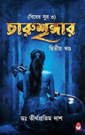 চারুশৃঙ্গার -২