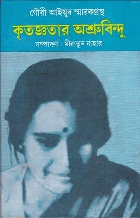 কৃতজ্ঞতার অশ্রুবিন্দু