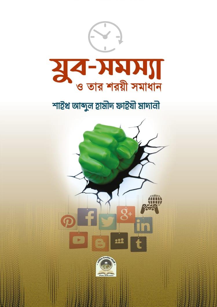 যুব সমস্যা ও তার শরয়ী সমাধান
