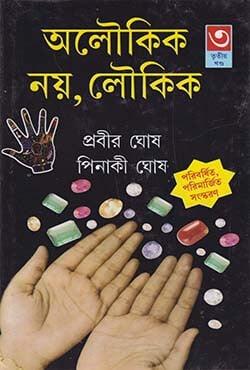 অলৌকিক নয়, লৌকিক ৩