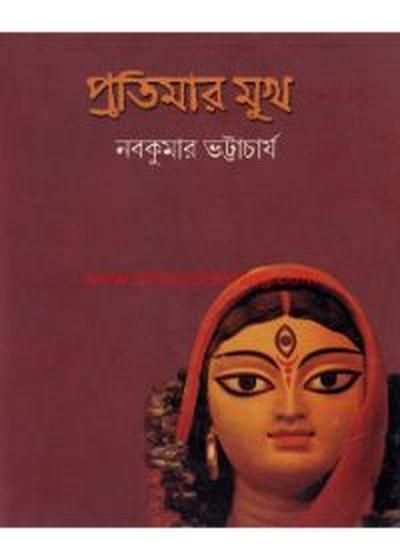 প্রতিমার মুখ