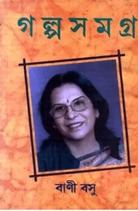 গল্পসমগ্র ১