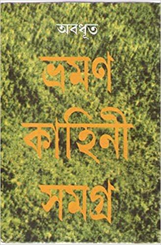 ভ্রমণ কাহিনী সমগ্র