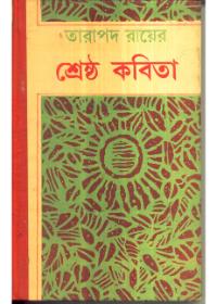 তারাপদ রায়ের শ্রেষ্ঠ কবিতা