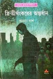 ত্রিতীর্থঙ্করের অন্তর্ধান