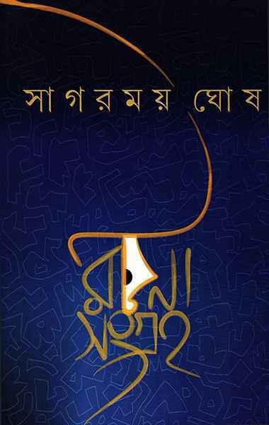 রচনাসংগ্রহ - সাগরময় ঘোষ
