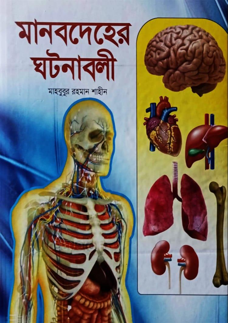 মানবদেহের ঘটনাবলী