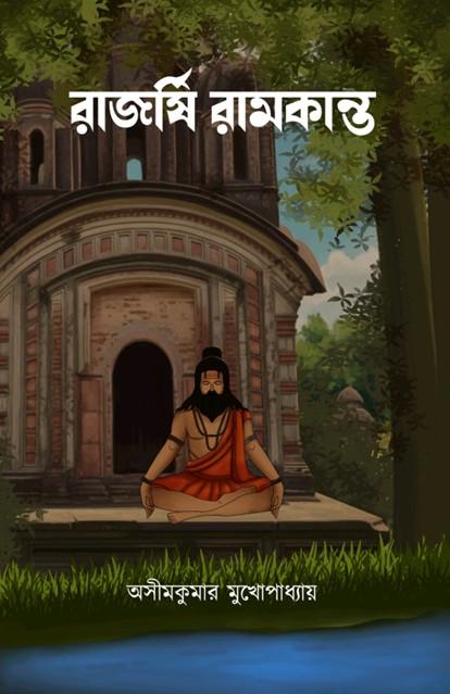 রাজর্ষি রামকান্ত