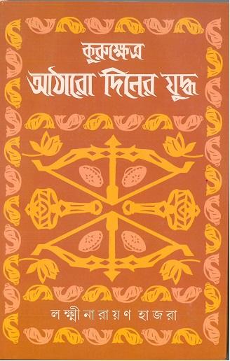কুরুক্ষেত্র - আঠারো দিনের যুদ্ধ