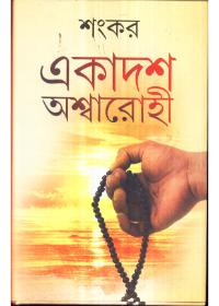 একাদশ অশ্বারোহী