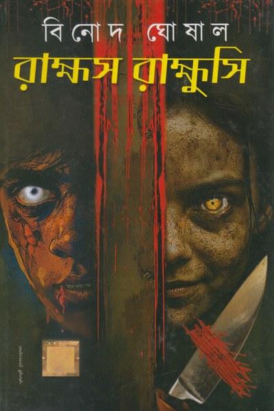 রাক্ষস রাক্ষুসি