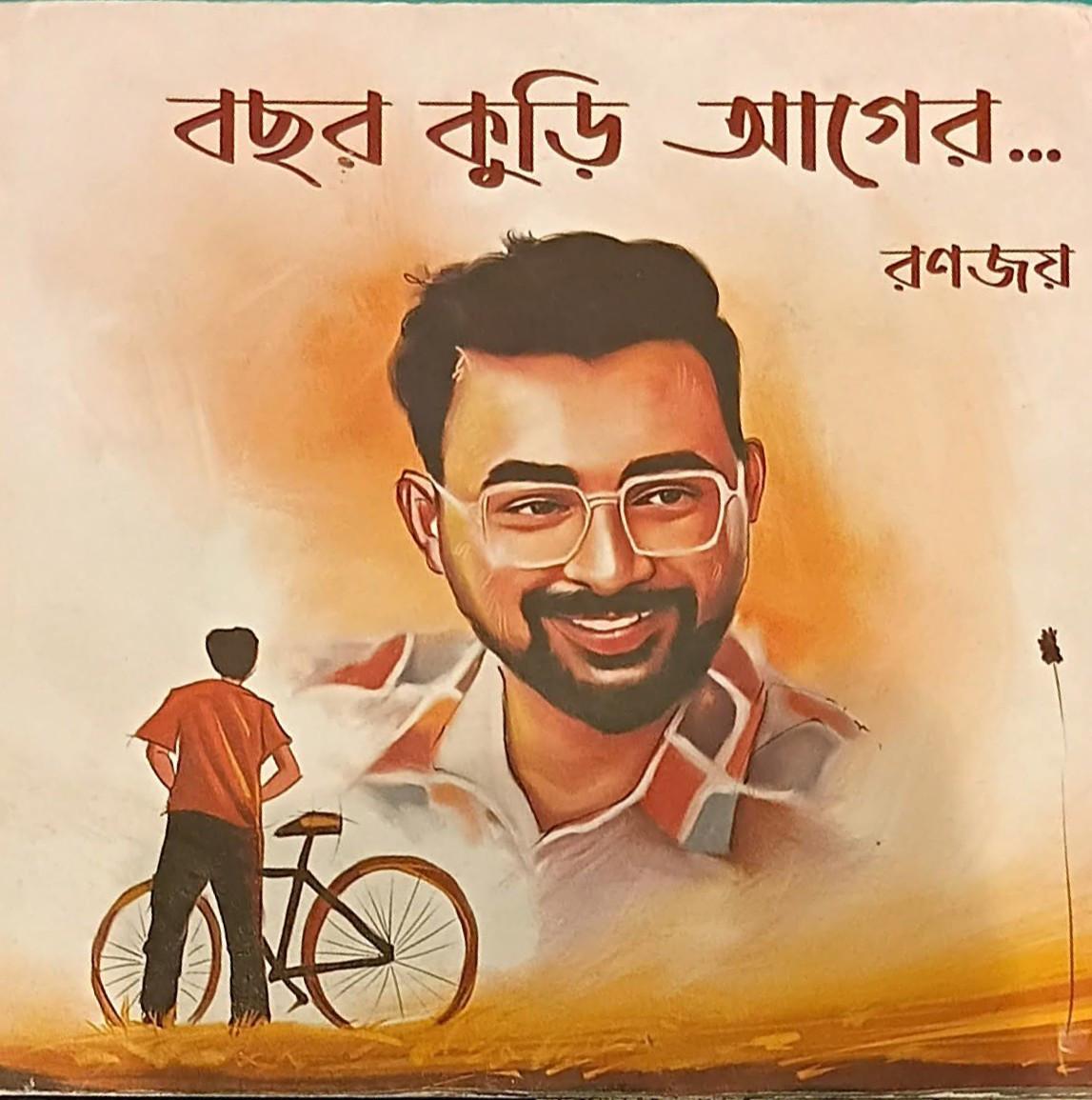 বছর কুড়ি আগের...
