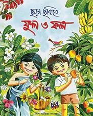 ছড়া ছবিতে ফুল ও ফল