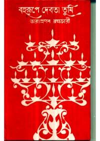 বহুরূপে দেবতা তুমি