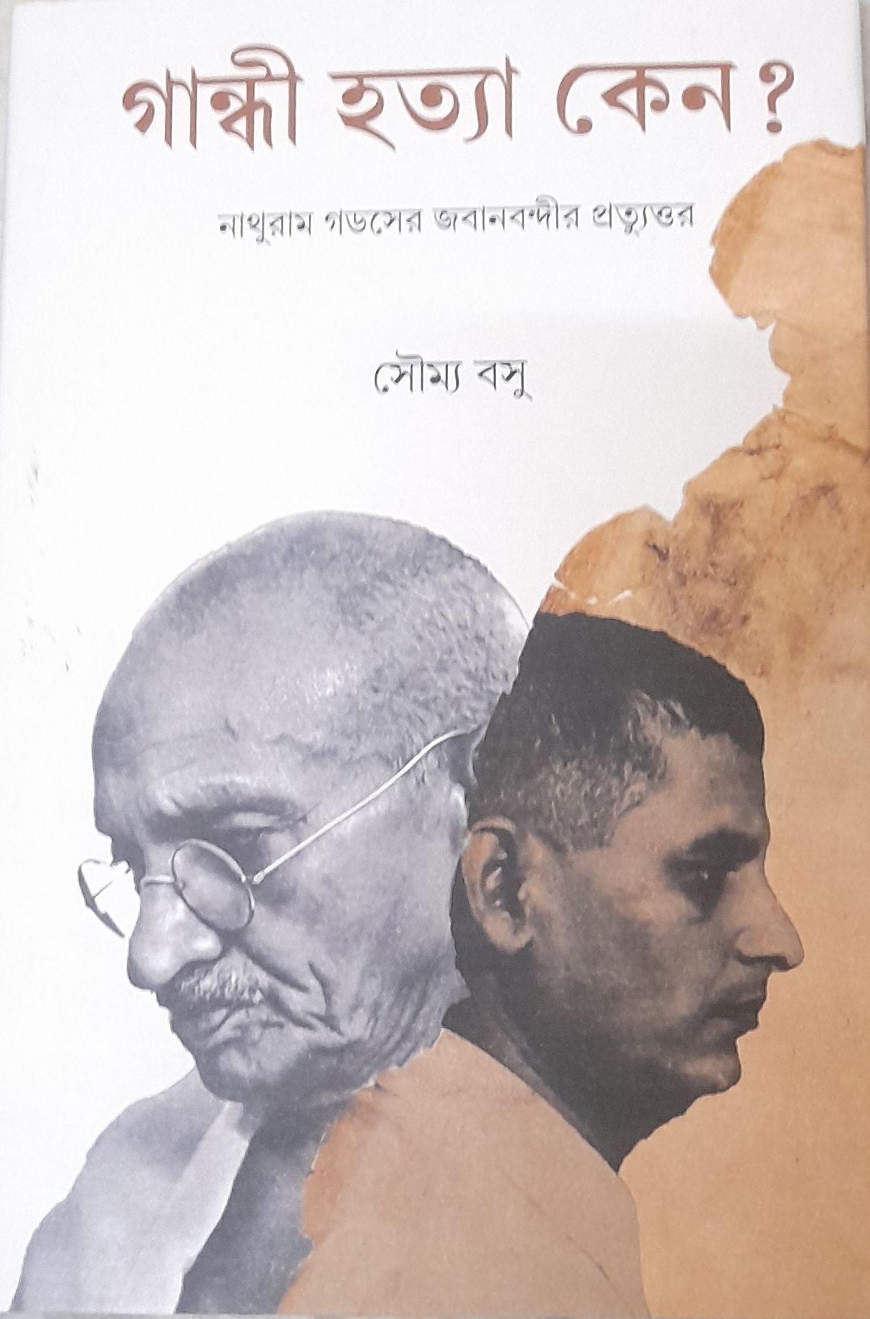 গান্ধী হত্যা কেন? নাথুরাম গডসের জবানবন্দীর প্রত্যুত্তর
