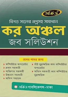 অর্কিড কর অঞ্চল জব সলিউশন