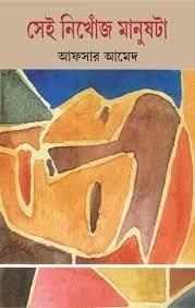 সেই নিখোঁজ মানুষটা