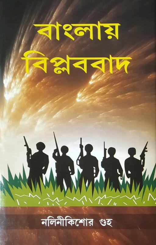 বাংলায় বিপ্লববাদ