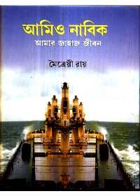 আমিও নাবিক আমার জাহাজ জীবন