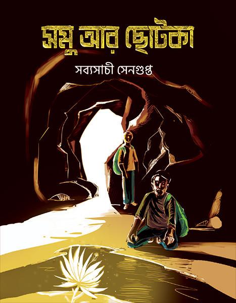 সমু আর ছোটকা