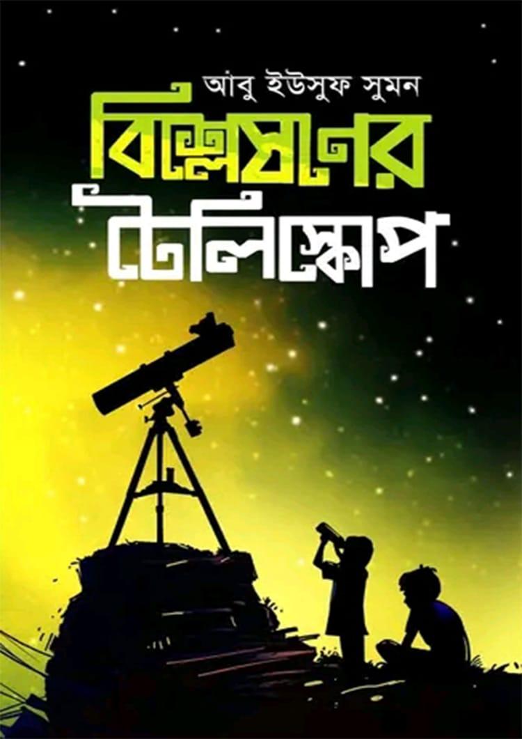 বিশ্লেষণের টেলিস্কোপ