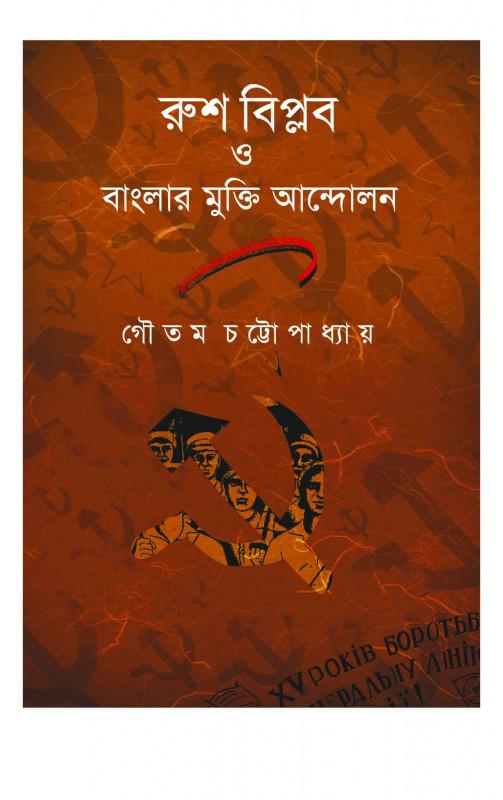 রুশ বিপ্লব ও বাংলার মুক্তি আন্দোলন