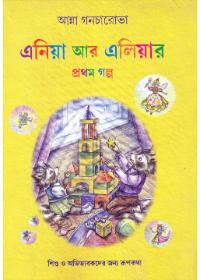 এনিয়া আর এলিয়ার প্রথম গল্প