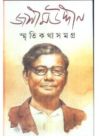 স্মৃতি কথা সমগ্র