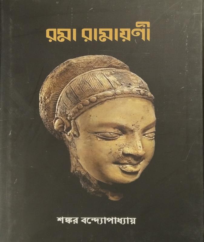 রমা রামায়ণী