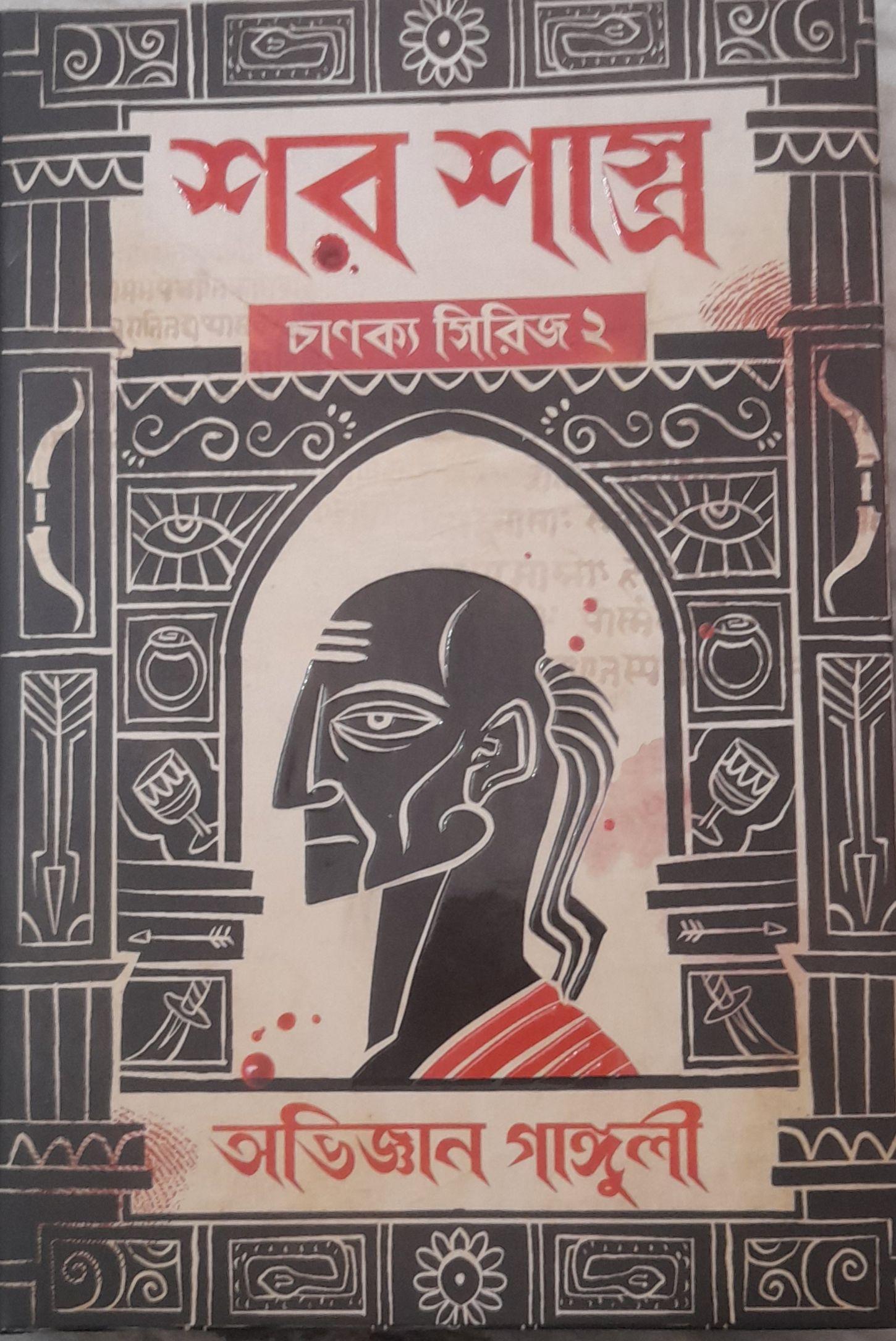 শর শাস্ত্র
