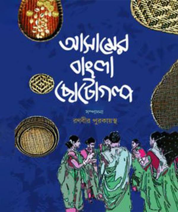 আসামের বাংলা ছোটগল্প