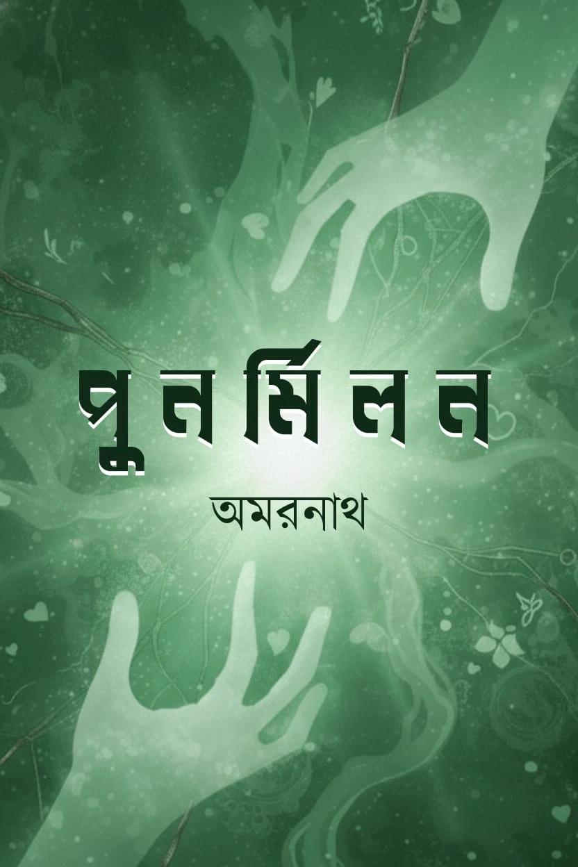 পুনর্মিলন