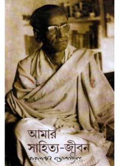 আমার সাহিত্য-জীবন
