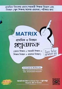 Matrix প্রাথমিক ও নিবন্ধন প্রশ্নব্যাংক