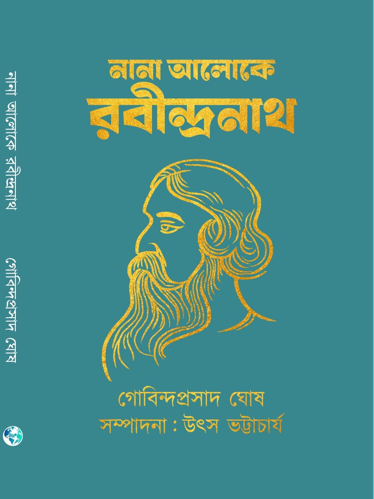 নানা আলোকে রবীন্দ্রনাথ
