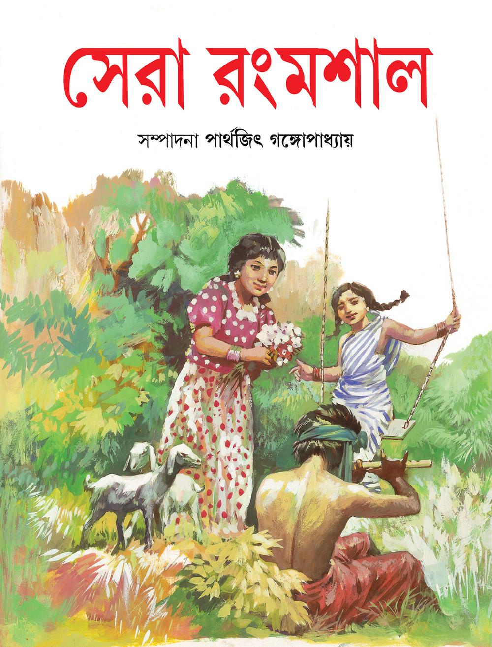 সেরা রংমশাল