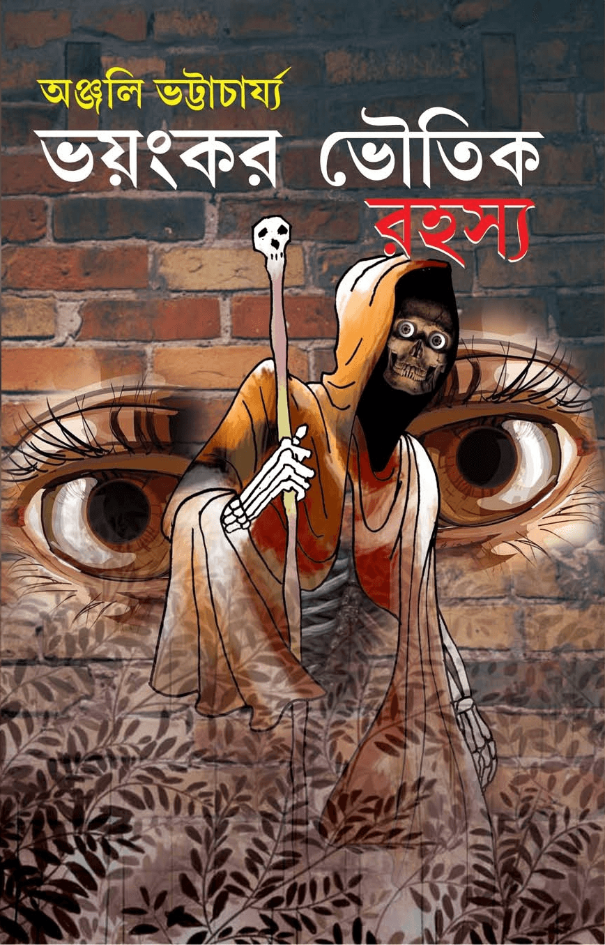 ভয়ংকর ভৌতিক রহস্য