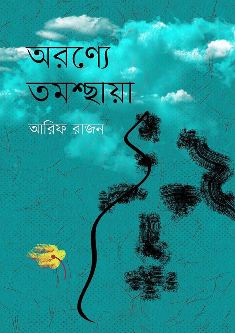 অরণ্যে তমশ্ছায়া