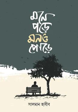 মনে পড়ে মনও পোড়ে